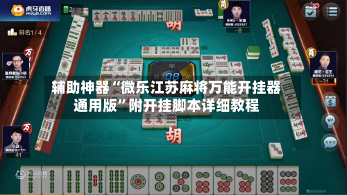辅助神器“微乐江苏麻将万能开挂器通用版”附开挂脚本详细教程
