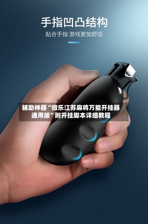 辅助神器“微乐江苏麻将万能开挂器通用版”附开挂脚本详细教程-第2张图片