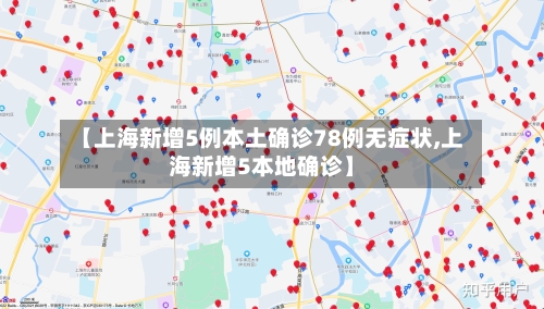 【上海新增5例本土确诊78例无症状,上海新增5本地确诊】-第2张图片