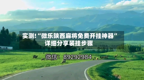 实测!“微乐陕西麻将免费开挂神器”详细分享装挂步骤