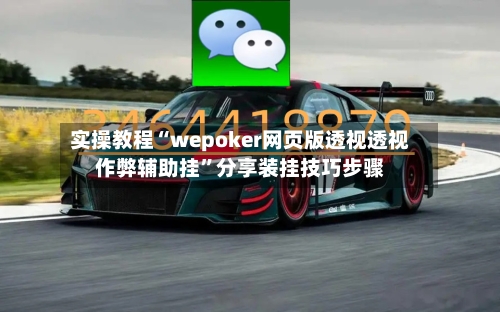 实操教程“wepoker网页版透视透视作弊辅助挂”分享装挂技巧步骤-第2张图片