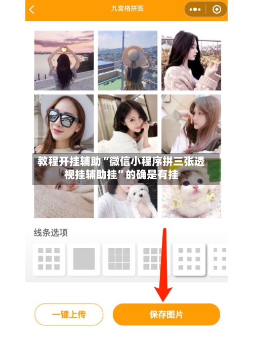 教程开挂辅助“微信小程序拼三张透视挂辅助挂”的确是有挂-第3张图片