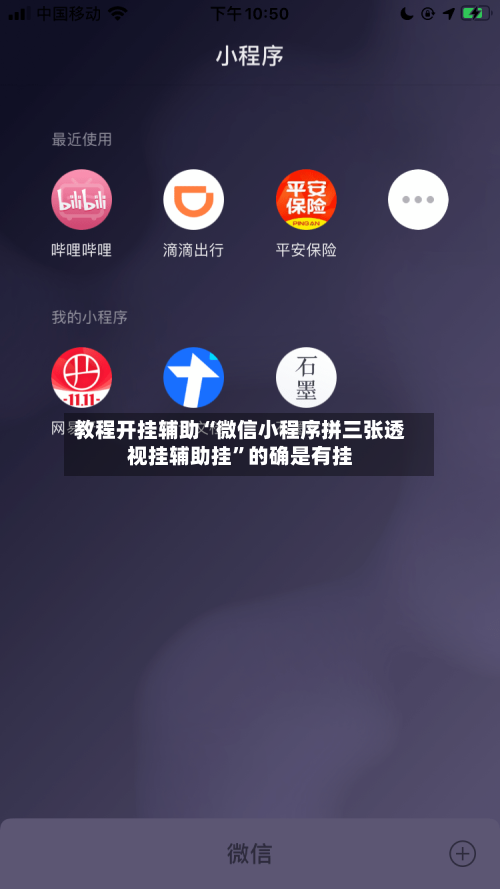 教程开挂辅助“微信小程序拼三张透视挂辅助挂”的确是有挂-第2张图片