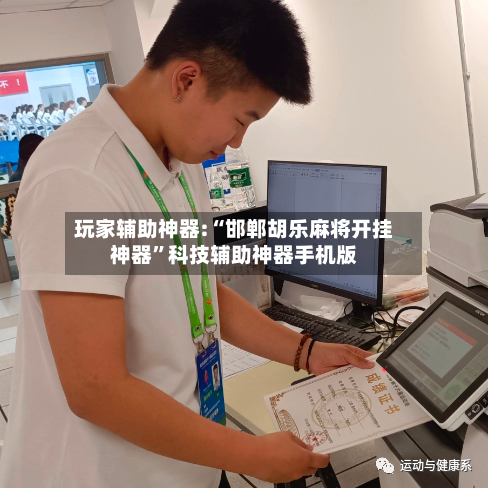 玩家辅助神器:“邯郸胡乐麻将开挂神器”科技辅助神器手机版