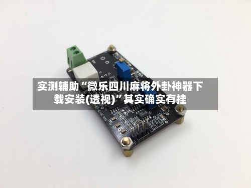 实测辅助“微乐四川麻将外卦神器下载安装(透视)”其实确实有挂-第2张图片