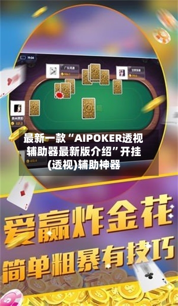 最新一款“AIPOKER透视辅助器最新版介绍”开挂(透视)辅助神器-第2张图片