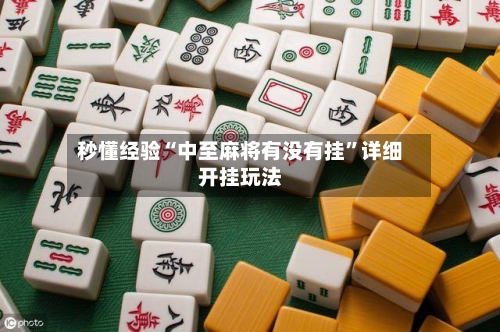 秒懂经验“中至麻将有没有挂	”详细开挂玩法-第2张图片