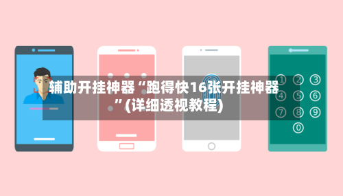 辅助开挂神器“跑得快16张开挂神器”(详细透视教程)-第3张图片