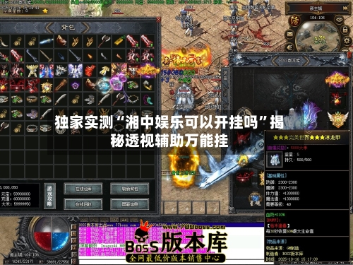 独家实测“湘中娱乐可以开挂吗	”揭秘透视辅助万能挂-第2张图片