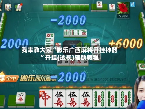 我来教大家“微乐广西麻将开挂神器	”开挂(透视)辅助教程-第2张图片