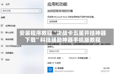 安装程序教程“决战卡五星开挂神器下载”科技辅助神器手机版教程-第2张图片