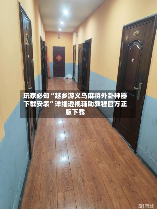 玩家必知“越乡游义乌麻将外卦神器下载安装”详细透视辅助教程官方正版下载