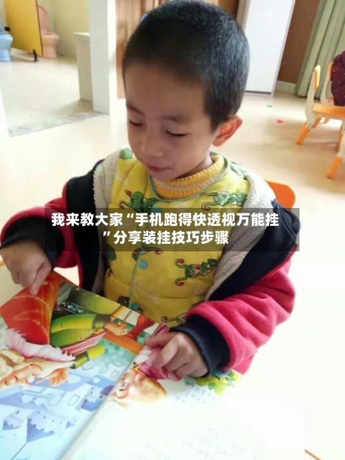 我来教大家“手机跑得快透视万能挂”分享装挂技巧步骤-第3张图片