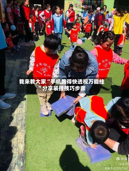 我来教大家“手机跑得快透视万能挂”分享装挂技巧步骤-第2张图片
