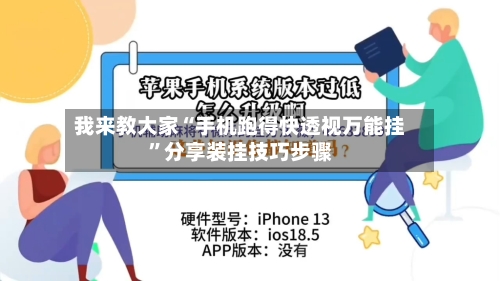 我来教大家“手机跑得快透视万能挂”分享装挂技巧步骤