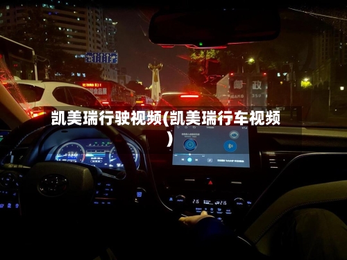 凯美瑞行驶视频(凯美瑞行车视频)