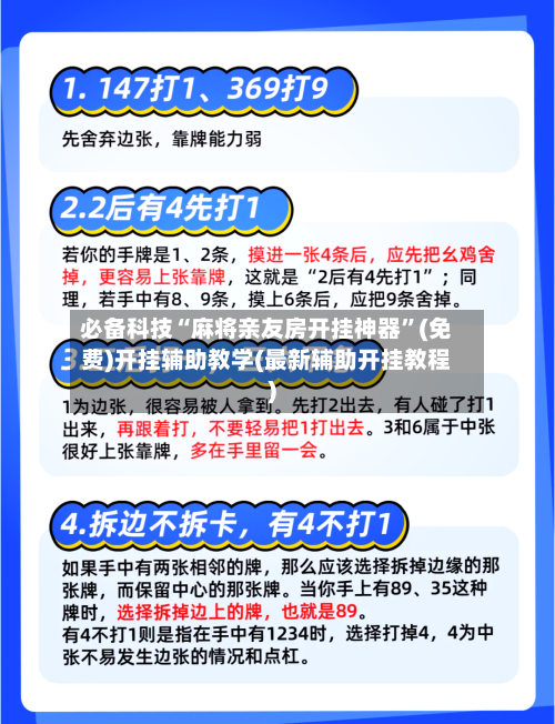 必备科技“麻将亲友房开挂神器”(免费)开挂辅助教学(最新辅助开挂教程)
