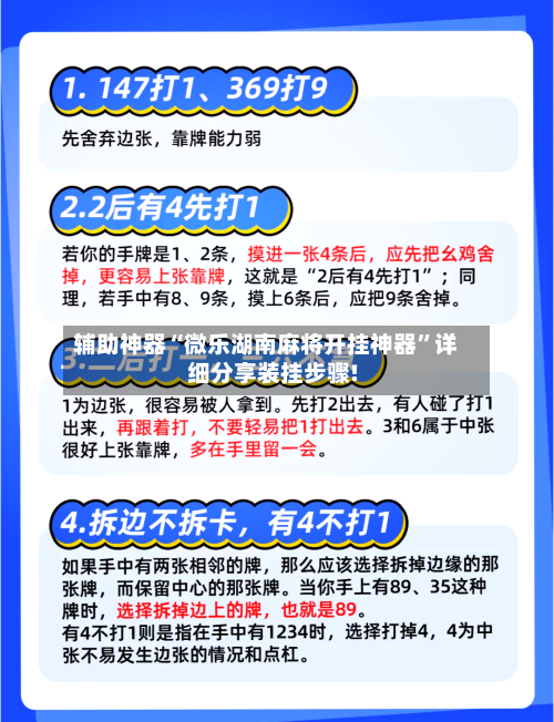 辅助神器“微乐湖南麻将开挂神器”详细分享装挂步骤!