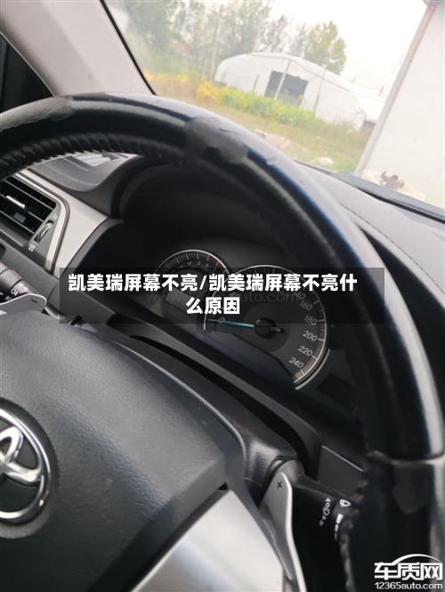 凯美瑞屏幕不亮/凯美瑞屏幕不亮什么原因