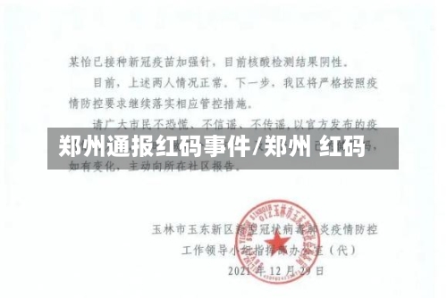 郑州通报红码事件/郑州 红码