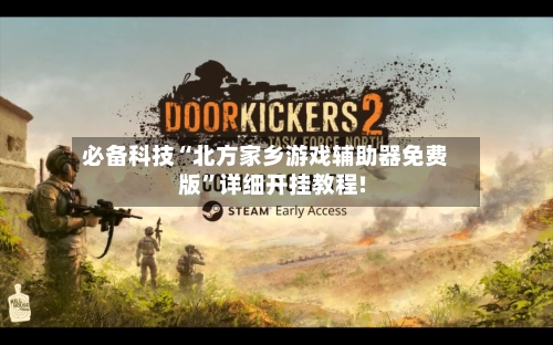 必备科技“北方家乡游戏辅助器免费版”详细开挂教程!-第2张图片