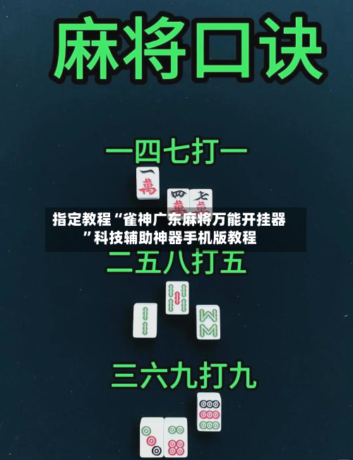 指定教程“雀神广东麻将万能开挂器	”科技辅助神器手机版教程-第2张图片