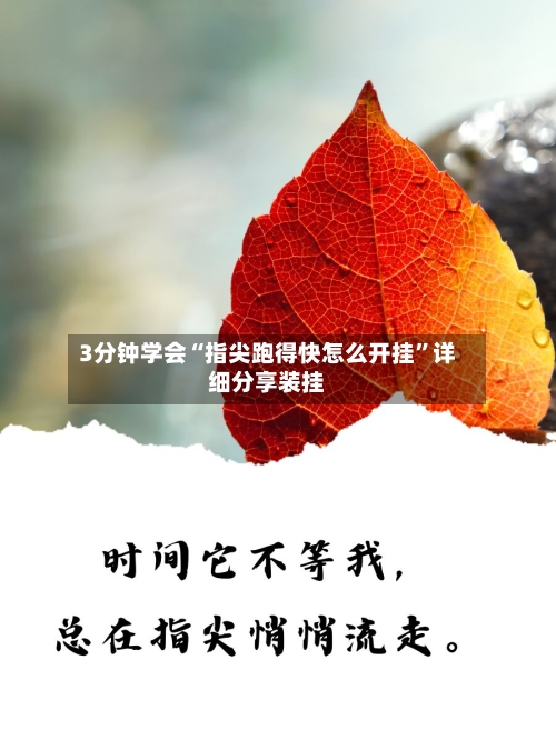 3分钟学会“指尖跑得快怎么开挂”详细分享装挂-第2张图片