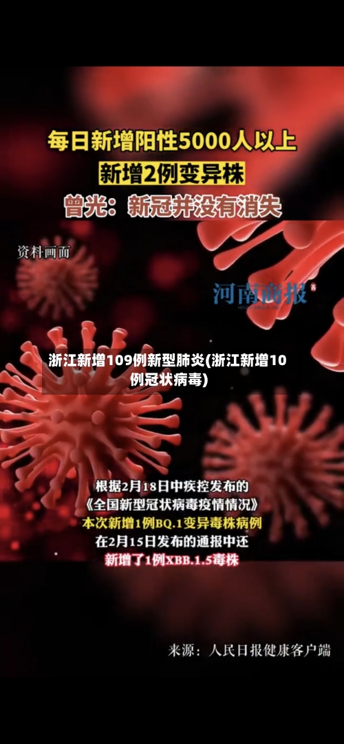 浙江新增109例新型肺炎(浙江新增10例冠状病毒)