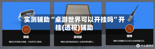 实测辅助“桌游世界可以开挂吗”开挂(透视)辅助-第3张图片