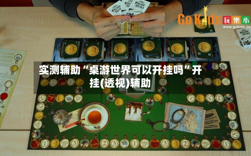 实测辅助“桌游世界可以开挂吗	”开挂(透视)辅助-第2张图片
