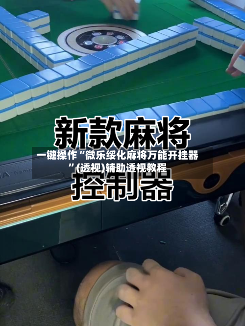 一键操作“微乐绥化麻将万能开挂器”(透视)辅助透视教程-第2张图片