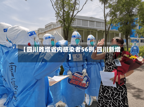 【四川昨增省内感染者56例,四川新增】-第2张图片