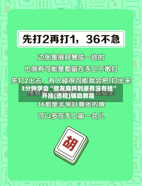 3分钟学会“微友麻将到底有没有挂”开挂(透视)辅助教程-第3张图片
