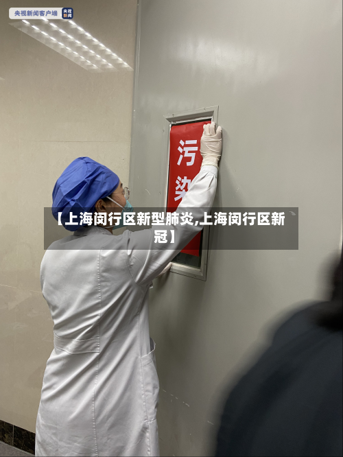 【上海闵行区新型肺炎,上海闵行区新冠】