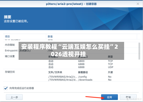 安装程序教程“云端互娱怎么买挂	”2026透视开挂-第3张图片
