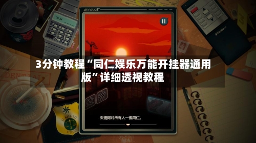 3分钟教程“同仁娱乐万能开挂器通用版”详细透视教程