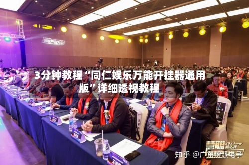 3分钟教程“同仁娱乐万能开挂器通用版	”详细透视教程-第2张图片