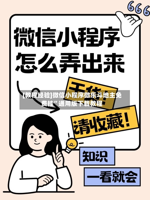 [教程经验]微信小程序微乐斗地主免费挂”通用版下载教程-第2张图片