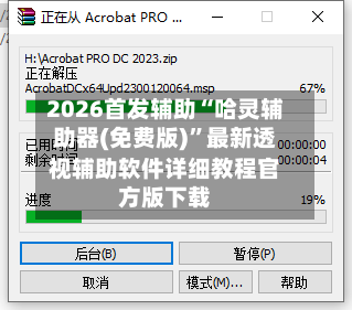 2026首发辅助“哈灵辅助器(免费版)”最新透视辅助软件详细教程官方版下载