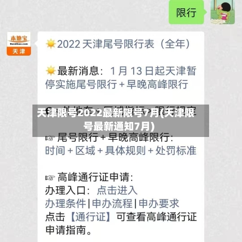 天津限号2022最新限号7月(天津限号最新通知7月)