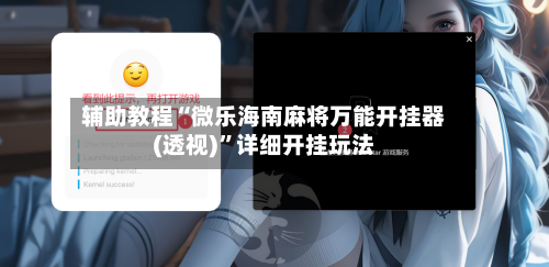 辅助教程“微乐海南麻将万能开挂器(透视)”详细开挂玩法-第2张图片
