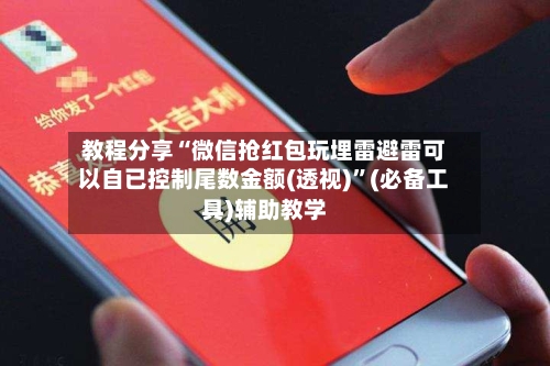 教程分享“微信抢红包玩埋雷避雷可以自已控制尾数金额(透视)”(必备工具)辅助教学-第2张图片