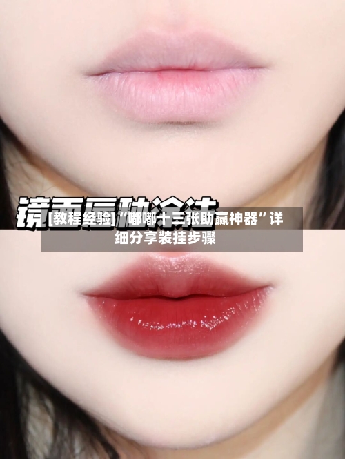 [教程经验]“嘟嘟十三张助赢神器”详细分享装挂步骤
