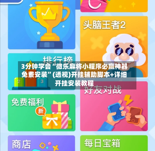 3分钟学会“微乐麻将小程序必赢神器免费安装	”(透视)开挂辅助脚本+详细开挂安装教程-第3张图片