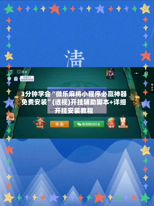 3分钟学会“微乐麻将小程序必赢神器免费安装”(透视)开挂辅助脚本+详细开挂安装教程-第2张图片