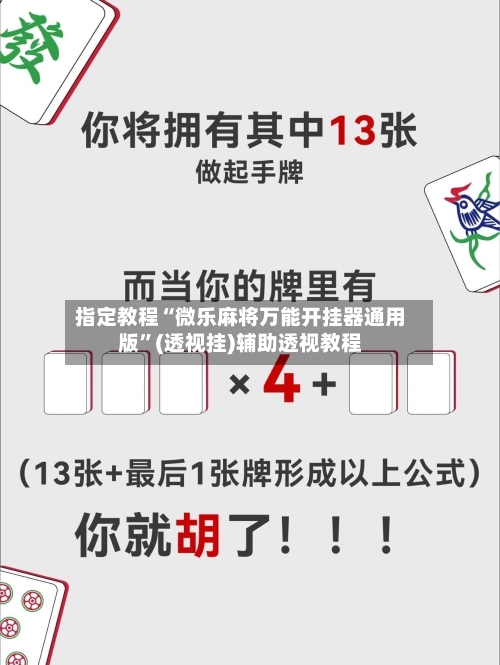 指定教程“微乐麻将万能开挂器通用版”(透视挂)辅助透视教程