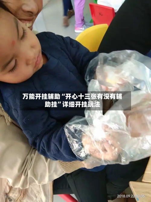 万能开挂辅助“开心十三张有没有辅助挂	”详细开挂玩法-第2张图片