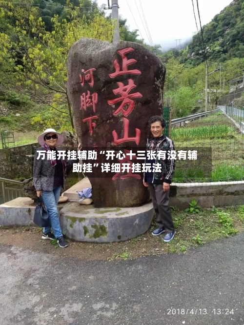 万能开挂辅助“开心十三张有没有辅助挂”详细开挂玩法-第3张图片