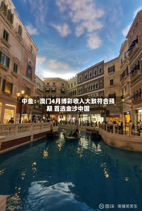 中金：澳门4月博彩收入大致符合预期 首选金沙中国