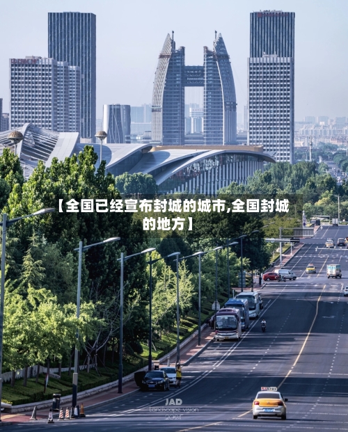 【全国已经宣布封城的城市,全国封城的地方】-第2张图片